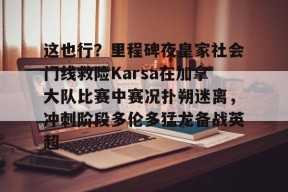 欧博app下载 -karsa现在是哪个战队