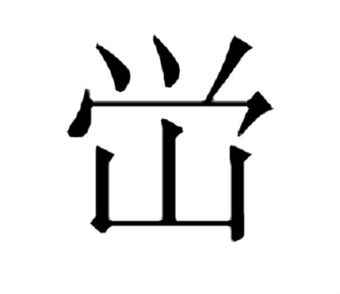 鈢五行属什么 鈢五行属什么